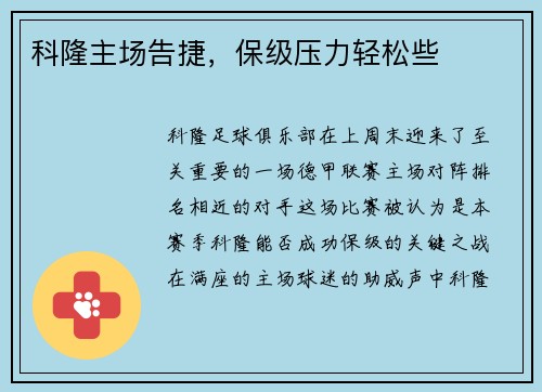 科隆主场告捷，保级压力轻松些