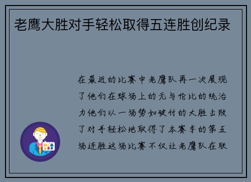 老鹰大胜对手轻松取得五连胜创纪录