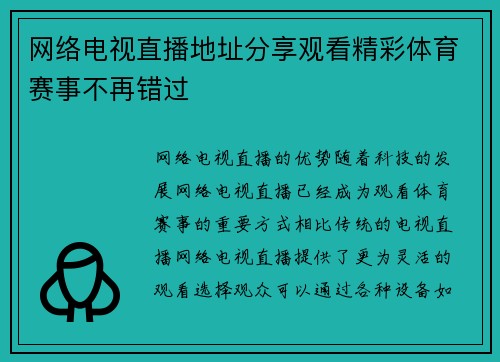 网络电视直播地址分享观看精彩体育赛事不再错过