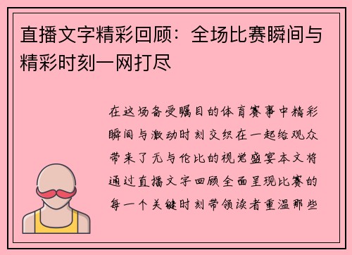 直播文字精彩回顾：全场比赛瞬间与精彩时刻一网打尽