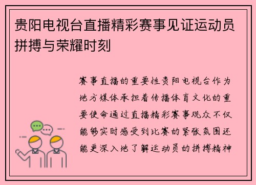 贵阳电视台直播精彩赛事见证运动员拼搏与荣耀时刻