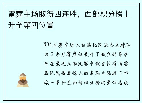 雷霆主场取得四连胜，西部积分榜上升至第四位置