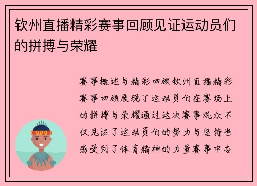 钦州直播精彩赛事回顾见证运动员们的拼搏与荣耀