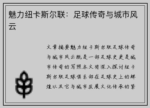 魅力纽卡斯尔联：足球传奇与城市风云