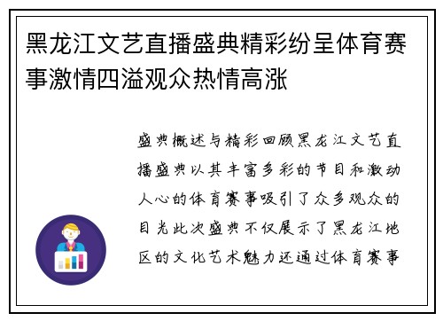 黑龙江文艺直播盛典精彩纷呈体育赛事激情四溢观众热情高涨
